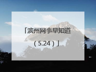 滨州网事早知道（5.24）