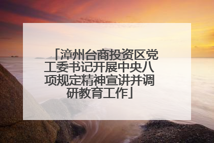 漳州台商投资区党工委书记开展中央八项规定精神宣讲并调研教育工作