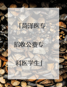 菏泽医专招收公费专科医学生