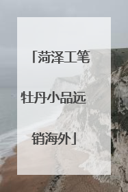 菏泽工笔牡丹小品远销海外