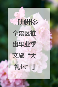 荆州多个景区推出毕业季文旅“大礼包”
