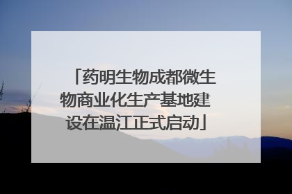 药明生物成都微生物商业化生产基地建设在温江正式启动