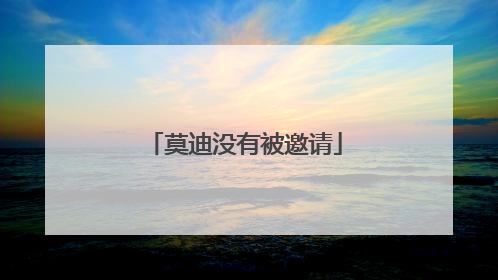 莫迪没有被邀请
