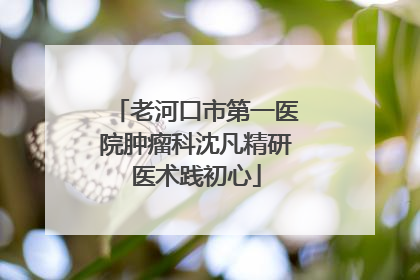 老河口市第一医院肿瘤科沈凡精研医术践初心