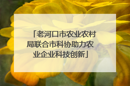 老河口市农业农村局联合市科协助力农业企业科技创新