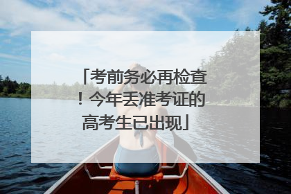 考前务必再检查！今年丢准考证的高考生已出现