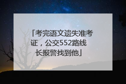考完语文遗失准考证，公交552路线长报警找到他