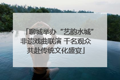 聊城举办“艺韵水城”非遗戏曲联演 千名观众共赴传统文化盛宴