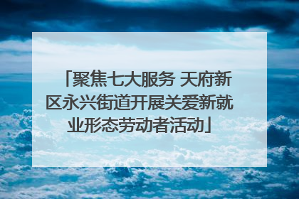 聚焦七大服务 天府新区永兴街道开展关爱新就业形态劳动者活动