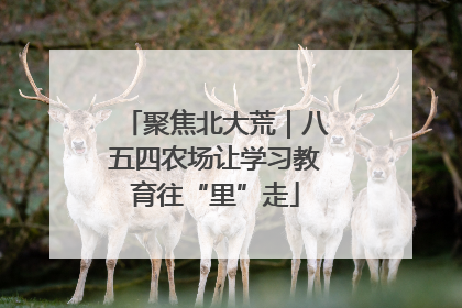 聚焦北大荒｜八五四农场让学习教育往“里”走