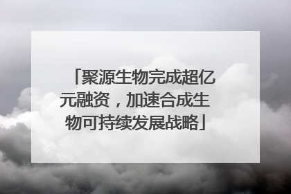 聚源生物完成超亿元融资，加速合成生物可持续发展战略