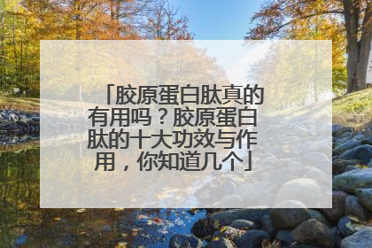 胶原蛋白肽真的有用吗？胶原蛋白肽的十大功效与作用，你知道几个