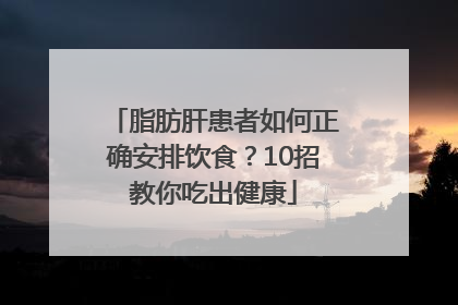 脂肪肝患者如何正确安排饮食？10招教你吃出健康