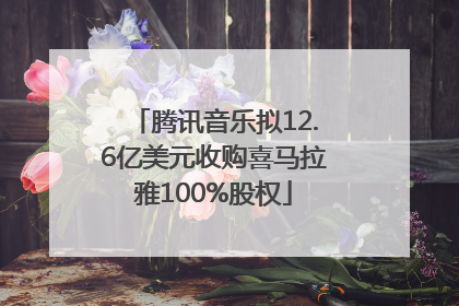 腾讯音乐拟12.6亿美元收购喜马拉雅100%股权