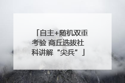 自主+随机双重考验 商丘选拔社科讲解“尖兵”