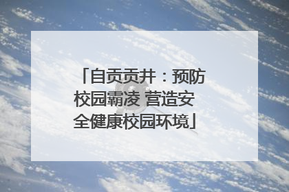 自贡贡井：预防校园霸凌 营造安全健康校园环境