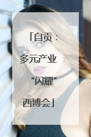 自贡:多元产业“闪耀”西博会