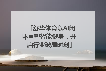 舒华体育以AI闭环重塑智能健身，开启行业破局时刻