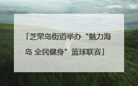 芝罘岛街道举办“魅力海岛 全民健身”篮球联赛