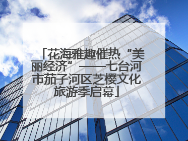 花海雅趣催热“美丽经济”——七台河市茄子河区芝樱文化旅游季启幕