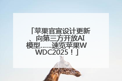 苹果官宣设计更新、向第三方开放AI模型……速览苹果WWDC2025！