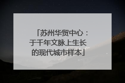 苏州华贸中心：于千年文脉上生长的现代城市样本