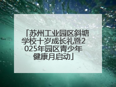 苏州工业园区斜塘学校十岁成长礼暨2025年园区青少年健康月启动