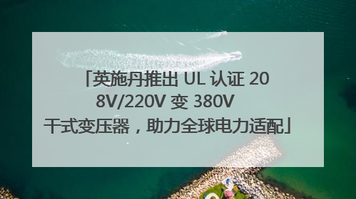 英施丹推出 UL 认证 208V/220V 变 380V 干式变压器，助力全球电力适配