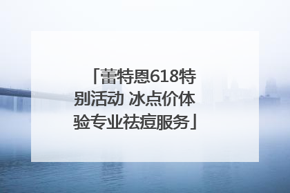 蕾特恩618特别活动 冰点价体验专业祛痘服务