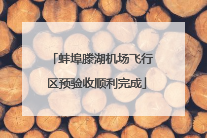 蚌埠滕湖机场飞行区预验收顺利完成
