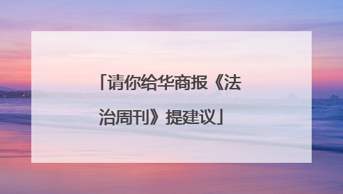 请你给华商报《法治周刊》提建议