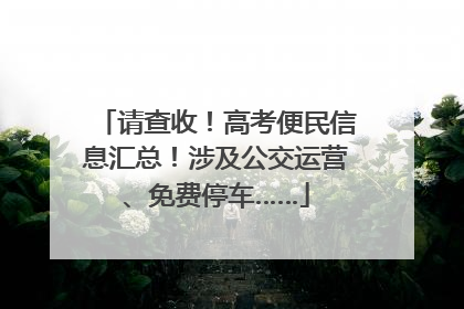 请查收！高考便民信息汇总！涉及公交运营、免费停车……