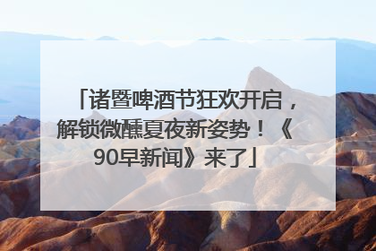 诸暨啤酒节狂欢开启，解锁微醺夏夜新姿势！《90早新闻》来了