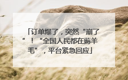 订单爆了，突然“崩了”！“全国人民都在薅羊毛”，平台紧急回应
