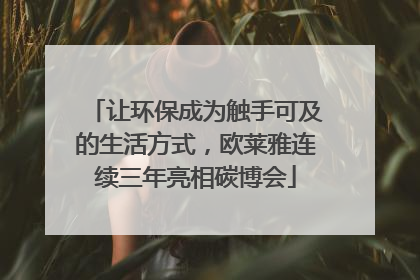 让环保成为触手可及的生活方式，欧莱雅连续三年亮相碳博会