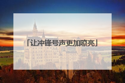 让冲锋号声更加嘹亮