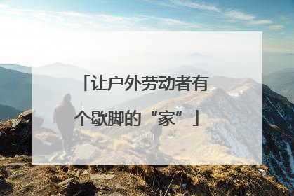 让户外劳动者有个歇脚的“家”