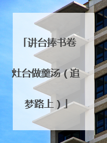 讲台捧书卷 灶台做羹汤（追梦路上）
