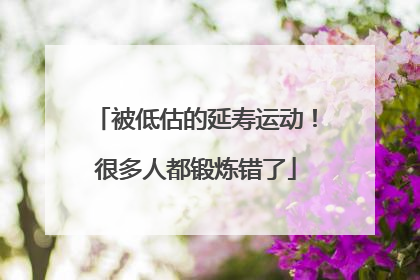 被低估的延寿运动！很多人都锻炼错了