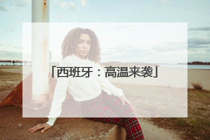 西班牙：高温来袭