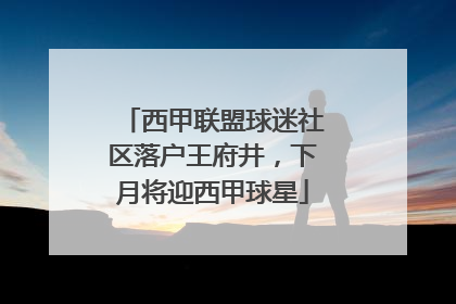 西甲联盟球迷社区落户王府井，下月将迎西甲球星