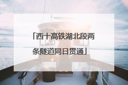 西十高铁湖北段两条隧道同日贯通