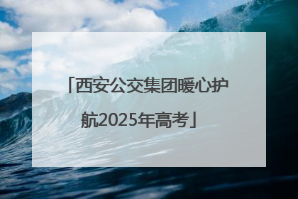 西安公交集团暖心护航2025年高考