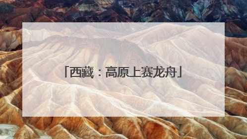 西藏：高原上赛龙舟