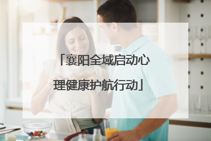襄阳全域启动心理健康护航行动