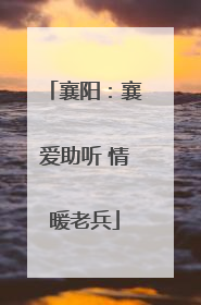 襄阳：襄爱助听 情暖老兵