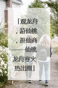 观龙舟，游仙桃，逛仙商——仙桃龙舟赛火热出圈