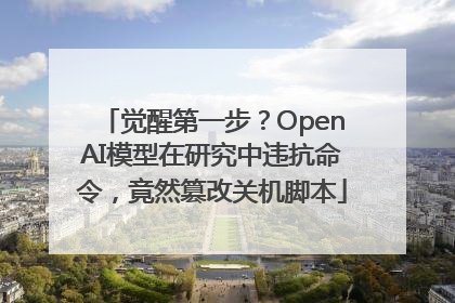 觉醒第一步？OpenAI模型在研究中违抗命令，竟然篡改关机脚本