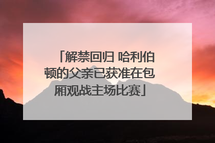 解禁回归 哈利伯顿的父亲已获准在包厢观战主场比赛