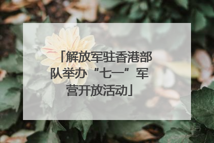 解放军驻香港部队举办“七一”军营开放活动